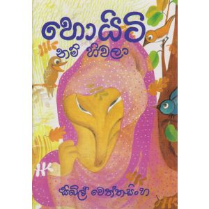 හොයිටි නම් හිවලා