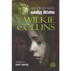 නොමළ මරණය