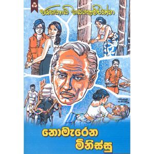 නොමැරෙන මිනිස්සු