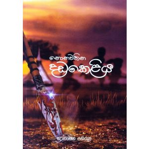 නොනවතින දඩකෙළිය