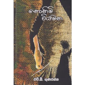 නොනිමි වියමන