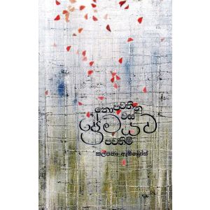 නොපවතිනු වස් ප්‍රේමයට පවතිමි