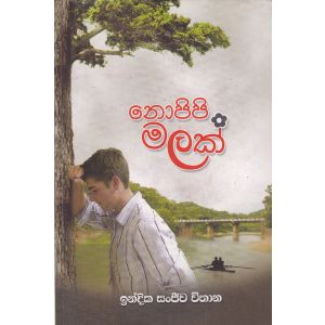 නොපිපි මලක්