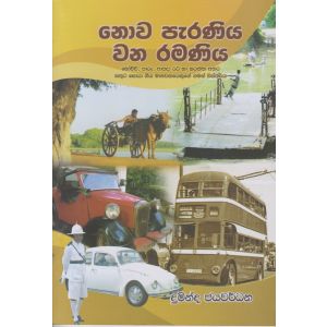 නොව පැරණිය වන රමණීය 