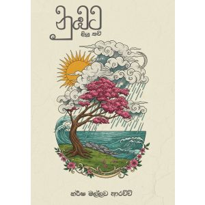 නුඹට ලියු කවි