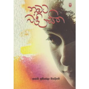 නුඹට බැඳි සිත