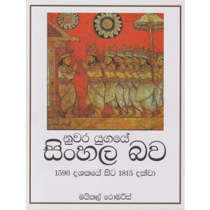 නුවර යුගයේ සිංහල බව