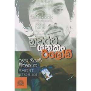 නුවරට යනකං රීලෝඩ්  