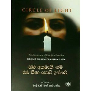 ඔබ අකමැති නම් මම සිනා නොවී ඉන්නම්