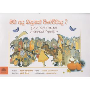 ඔබ අද බඳුනක් පිරෙව්වාද ?