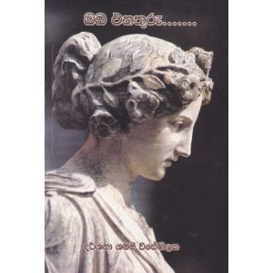 ඔබ එනතුරු - දර්ශනා ශම්මි විජේතිලක