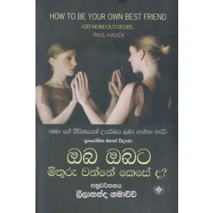 ඔබ ඔබට මිතුරු වන්නේ කෙසේද?