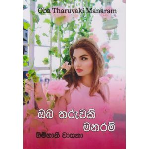 ඔබ තරුවකි මනරම්