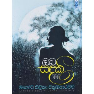 ඔබ සඳකි කළුවරය මම 