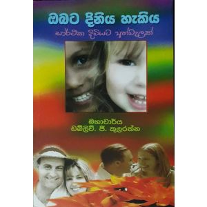 ඔබට දිනිය හැකිය