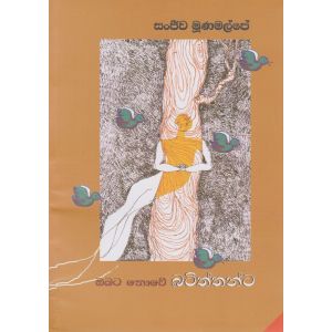 ඔබට නොවේ බටිත්තන්ට