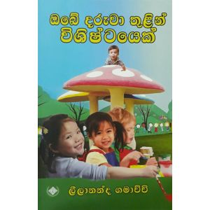 ඔබේ දරුවා තුළින් විශිෂ්ටයෙක්