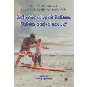 ඔබේ දරුවාගේ ආත්ම විශ්වාසය වර්ධනය කරන්නේ කෙසේද?