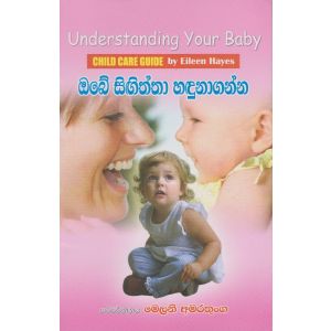 ඔබේ සිඟිත්තා හඳුනාගන්න