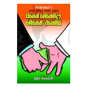 ඔහෙත් මෙහෙමද? මෙහෙත් එහෙමයි