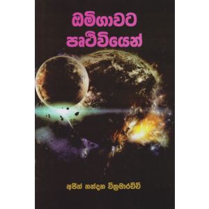 ඔමිගාවට පෘථිවියෙන්