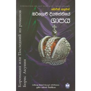 ඔර්ලොව් දියමන්තියේ ශාපය 