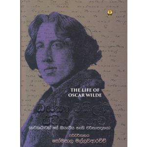 ඔස්කා වයිල්ඩ් ජීවිත කතාව