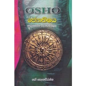 ජ්‍යොතිෂය අධ්‍යාත්මික විද්‍යාවක් ලෙස