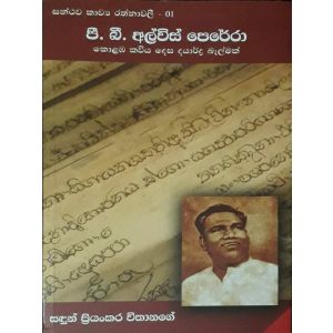 පී. බී. අල්විස් පෙරේරා කොළඹ කවිය දෙස දයාර්ද්‍ර බැල්මක්