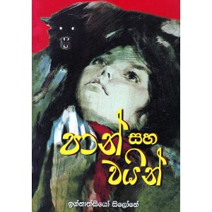 පාන් සහ වයින්