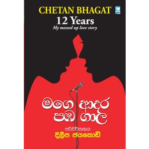 මගෙ ආදර පඹ ගාල