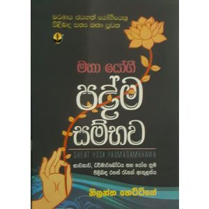 පද්ම සම්භව