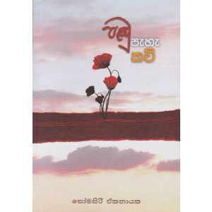 පඬු පැහැ කවි