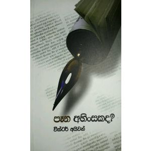 පෑන අහිංසකද