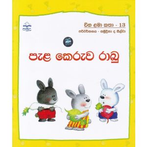 පැළ ‌කෙරුව රාබු - චීන ළමා කතා - 13