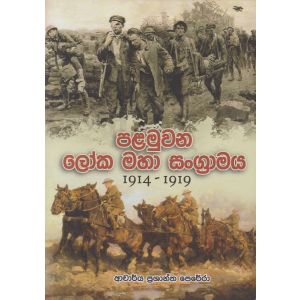 පළමුවන ලෝක මහා සංග්‍රාමය 1914 - 1919