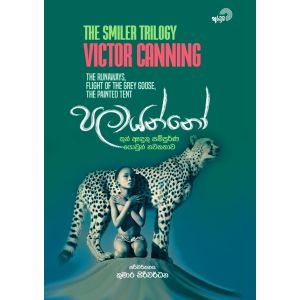 පලායන්නෝ