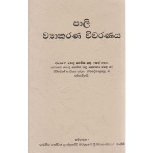 පාලි ව්‍යාකරණ විවරණය 