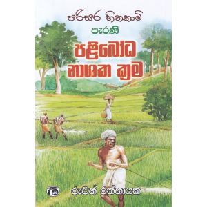 පරිසර හිතකාමි පැරණි පළිබෝධ නාශක ක්‍රම