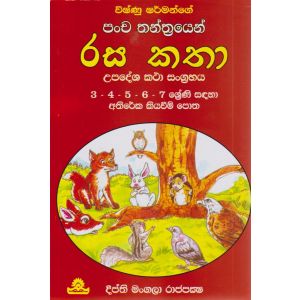 පංච තන්ත්‍රයෙන් රස කතා