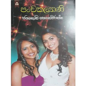 පංචකල්‍යාණි