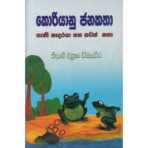 කොරියානු ජනකතා පැණි කෑදරයා සහ තවත් කතා