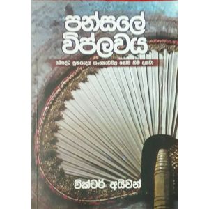 පන්සලේ විප්ලවය