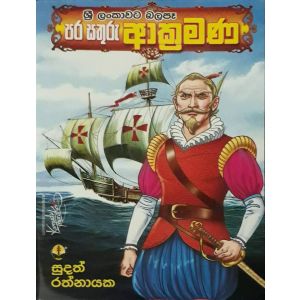 පර සතුරු ආක්‍රමණ