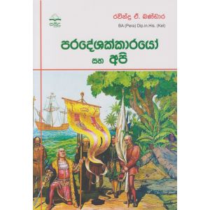 පරදේශක්කාරයෝ සහ අපි