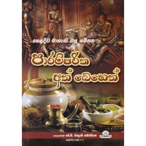 පාරම්පරික අත් බෙහෙත්