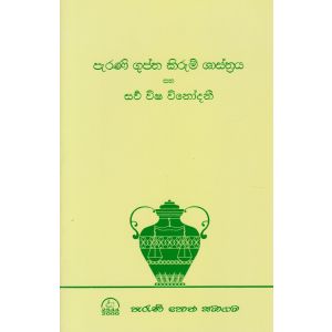 පැරණි ගුප්ත කිරුම් ශාස්ත්‍රය සහ සර්‍ව විෂ විනෝදනී