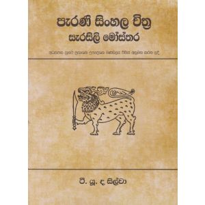 පැරණි සිංහල චිත්‍ර සැරසිලි මෝස්තර