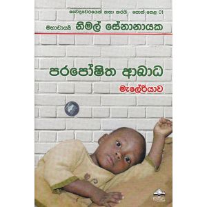 වෛද්‍යවරයෙක් කතා කරයි 01 - පරපෝෂිත ආබාධ මැලේරියාව
