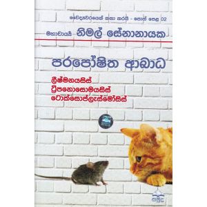 වෛද්‍යවරයෙක් කතා කරයි 02 - පරපෝෂිත ආබාධ 